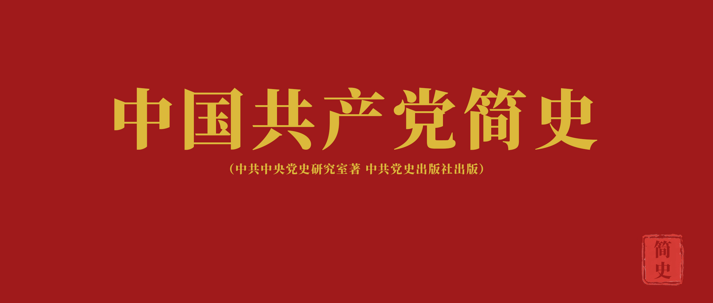 《中國(guó)共產(chǎn)黨簡(jiǎn)史》第五章中華人民共和國(guó)的成立和從新民主主義到社會(huì)主義的過渡