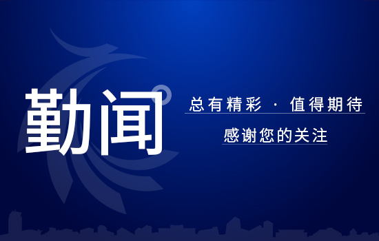 遼勤集團(tuán)黨史學(xué)習(xí)教育 工作簡報(bào) 第 17 期