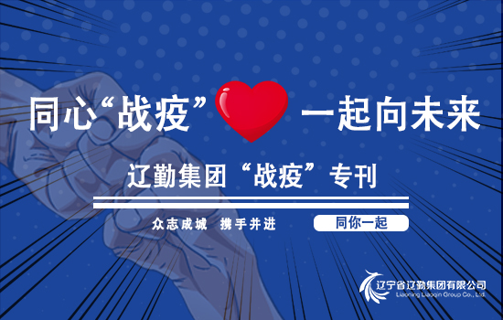 【“戰(zhàn)疫”專(zhuān)刊?遼勤在行動(dòng)】織密織牢疫情防控網(wǎng)！——遼勤集團(tuán)召開(kāi)新冠肺炎疫情防控工作部署會(huì)議（第一期）