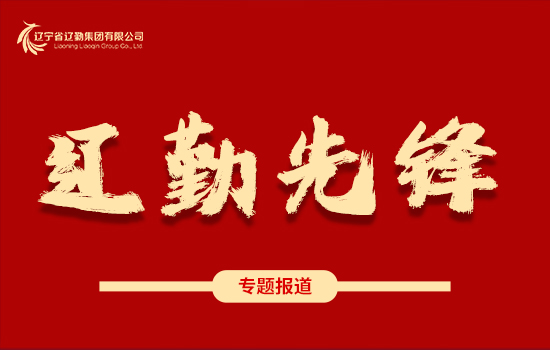 遼勤先鋒 | 各守一方土，共護(hù)一個(gè)家 ——記遼勤友誼賓館王歡家庭